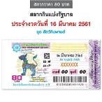 ตรวจ lottery 16 มีนาคม 2561
